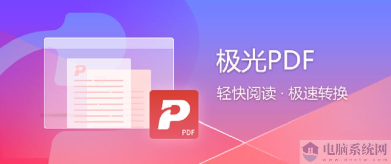 极光PDF转换器