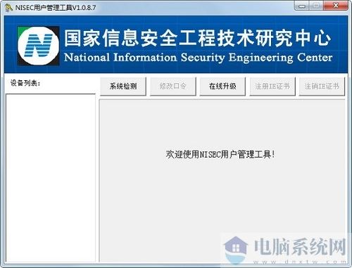 NISEC用户管理工具