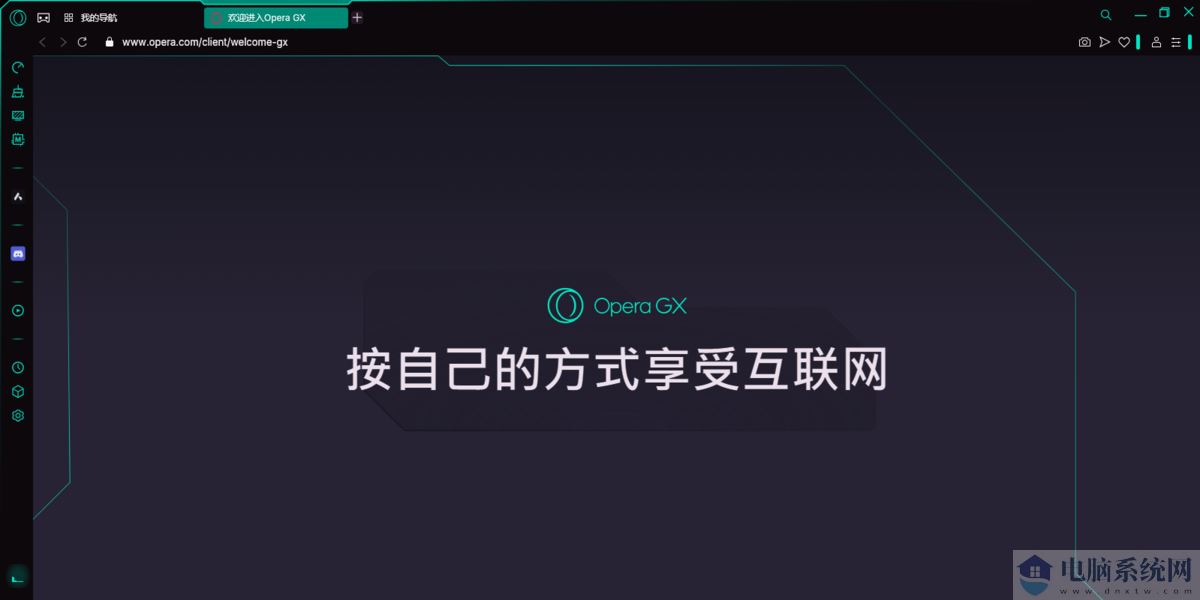 Opera GX浏览器