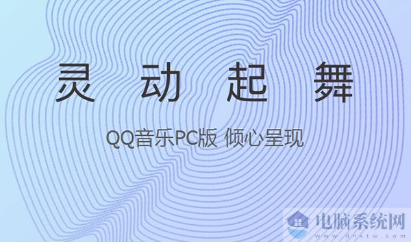 QQ音乐官方pc版