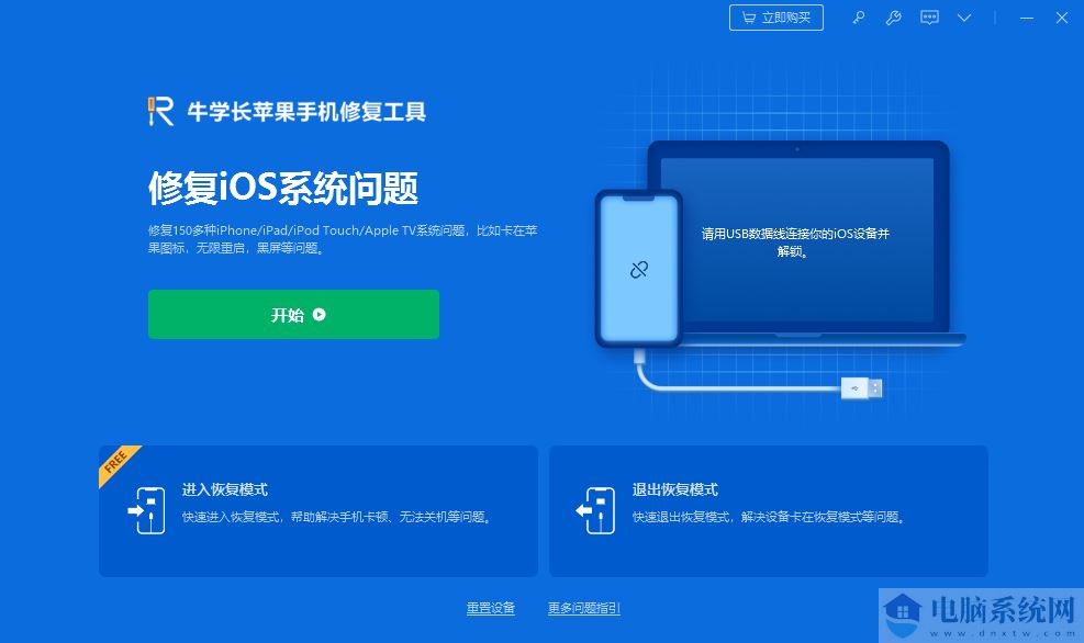 牛学长苹果手机修复工具