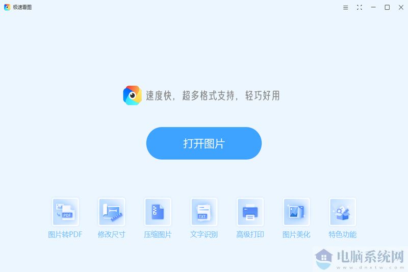 极速看图