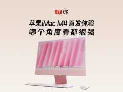 苹果2024款 iMac M4首发体验，哪个角度看都很强