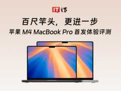 苹果 2024 款 M4 MacBook Pro 首发体验：百尺竿头，更进一步