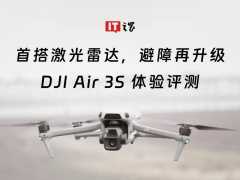 首搭激光雷达，避障再升级，DJI Air 3S 体验评测