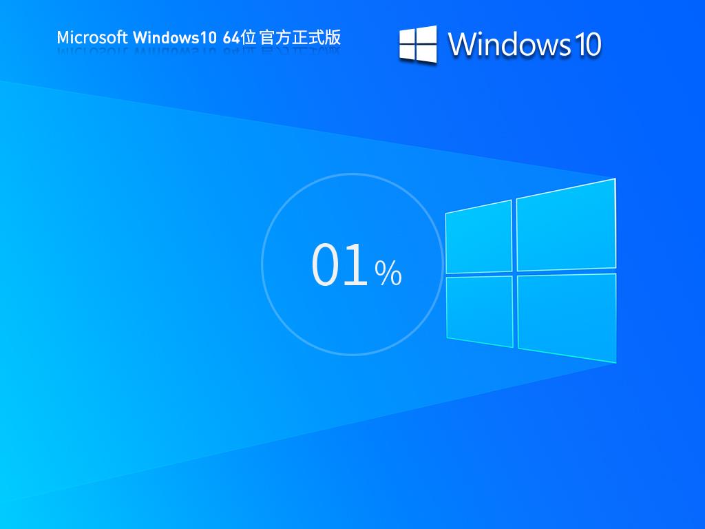 下载Win10系统|Win10专业版64位永久激活高速纯净版V2025